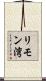 リモン湾 Scroll