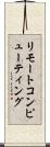 リモートコンピューティング Scroll