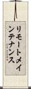リモートメインテナンス Scroll
