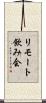 リモート飲み会 Scroll