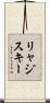 リャジスキー Scroll
