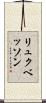リュクベッソン Scroll