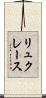 リュクレース Scroll