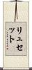 リュセット Scroll