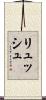 リュッシュ Scroll