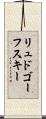 リュドゴーフスキー Scroll