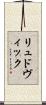 リュドヴィック Scroll