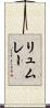 リュムレー Scroll