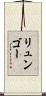 リュンゴー Scroll