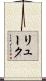 リューク Scroll