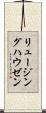 リュージングハウゼン Scroll