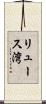 リュース湾 Scroll