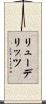 リューデリッツ Scroll