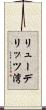 リューデリッツ湾 Scroll