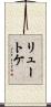 リュートケ Scroll