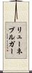 リューネブルガー Scroll