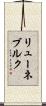 リューネブルク Scroll