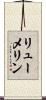 リューメリン Scroll