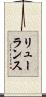 リューランス Scroll
