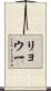 リョウ一 Scroll