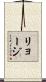 リョージ Scroll
