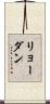 リョーダン Scroll