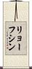 リョーフシン Scroll