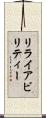 リライアビリティー Scroll