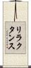 リラクタンス Scroll