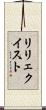 リリェクイスト Scroll
