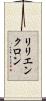リリエンクロン Scroll