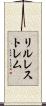 リルレストレム Scroll