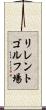 リレントゴルフ場 Scroll
