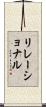 リレーショナル Scroll