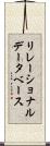 リレーショナルデータベース Scroll