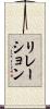 リレーション Scroll
