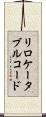 リロケータブルコード Scroll