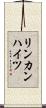 リンカンハイツ Scroll