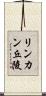 リンカン丘陵 Scroll