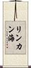 リンカン海 Scroll