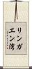 リンガエン湾 Scroll