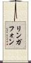 リンガフォン Scroll
