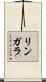リンガラ Scroll