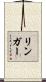 Ringer Scroll