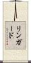 リンガード Scroll