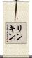 リンキン Scroll