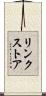 リンク・ストア Scroll