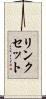 リンクセット Scroll