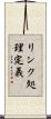 リンク処理定義 Scroll