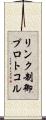 リンク制御プロトコル Scroll